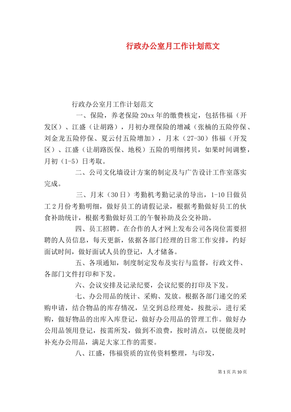 行政办公室月工作计划范文_第1页