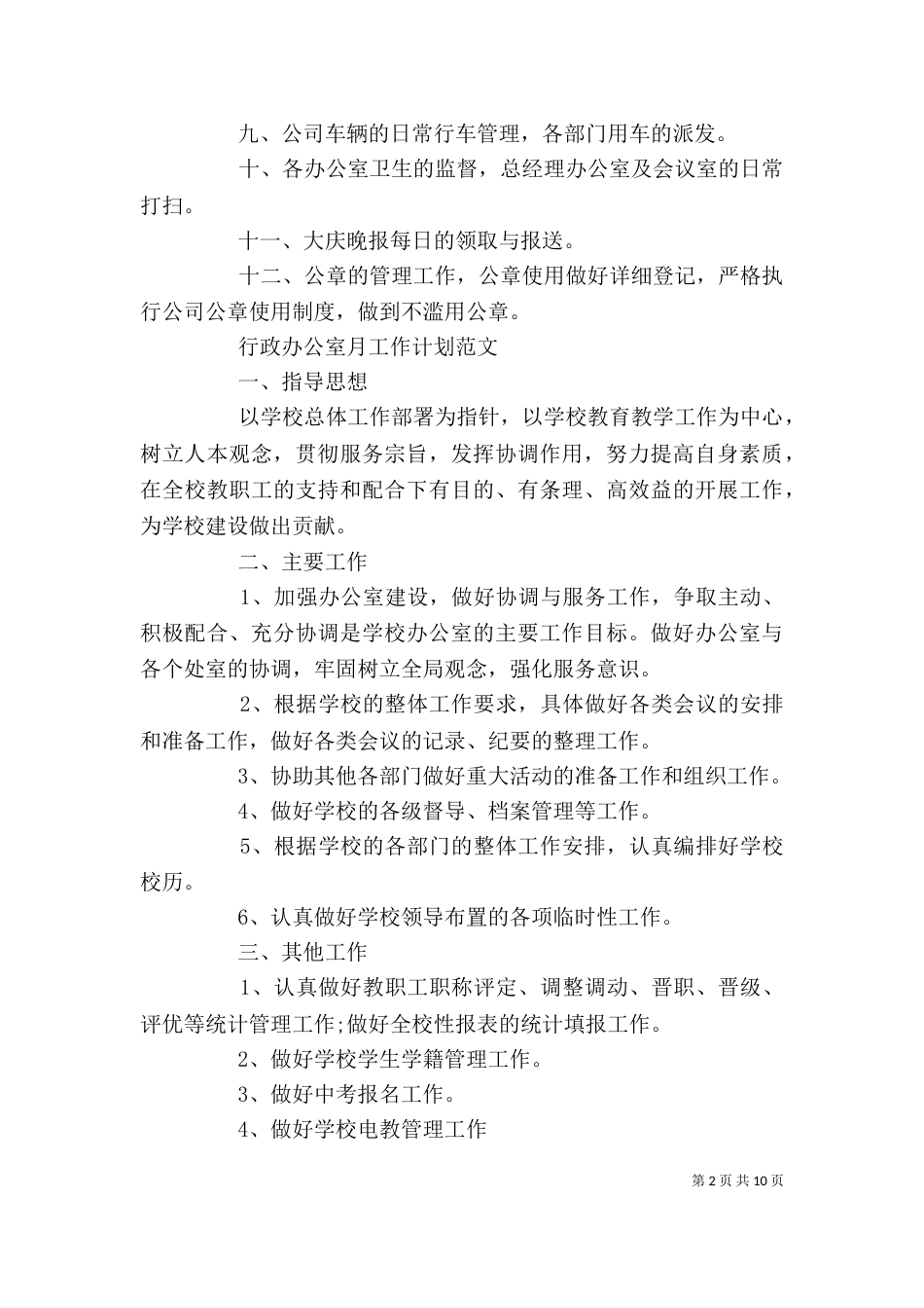 行政办公室月工作计划范文_第2页