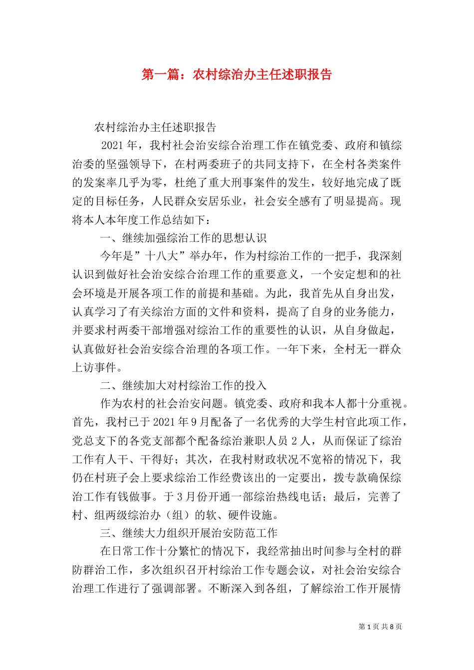 第一篇：农村综治办主任述职报告_第1页