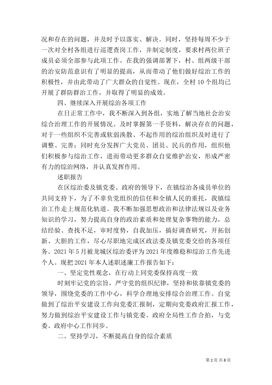 第一篇：农村综治办主任述职报告_第2页