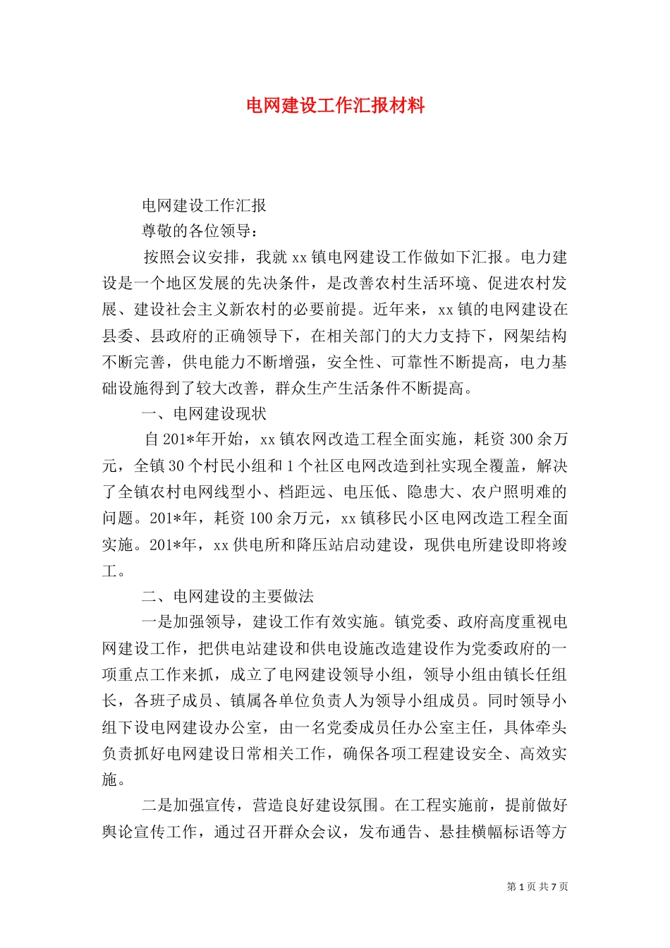 电网建设工作汇报材料_第1页