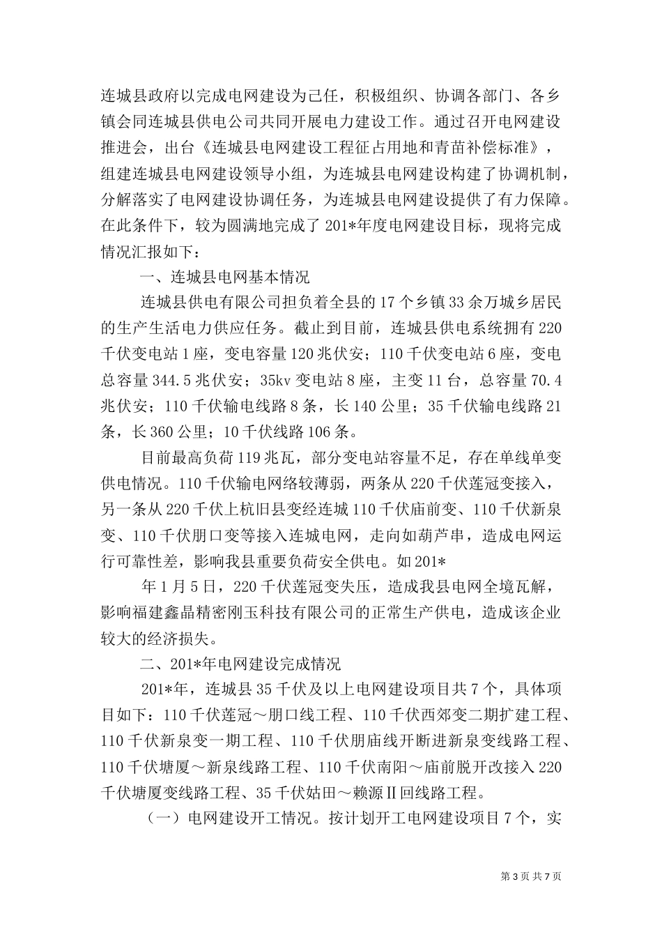 电网建设工作汇报材料_第3页