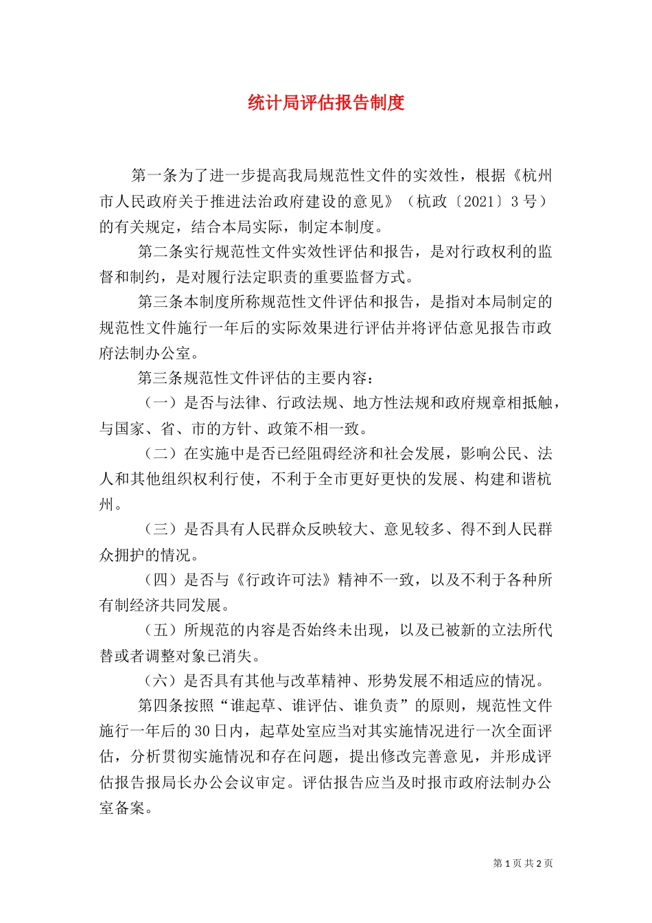 统计局评估报告制度_第1页