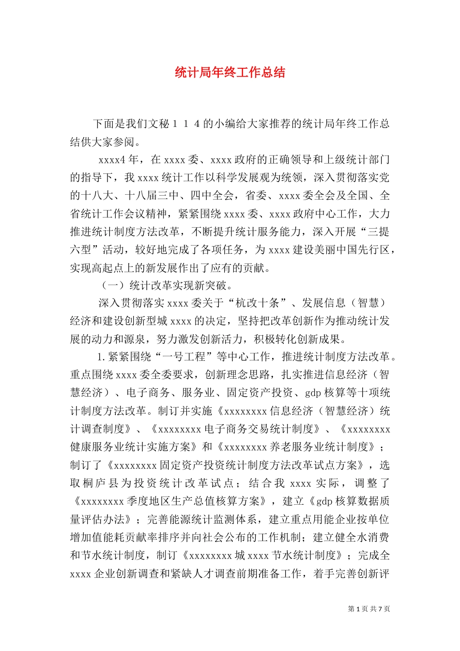 统计局年终工作总结（六）_第1页