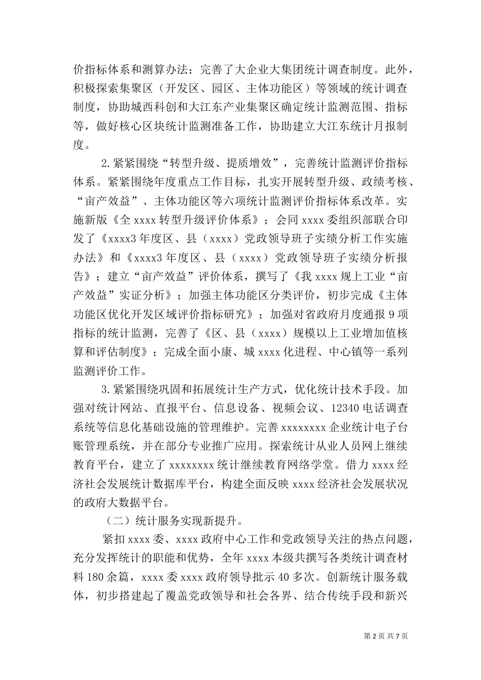 统计局年终工作总结（六）_第2页