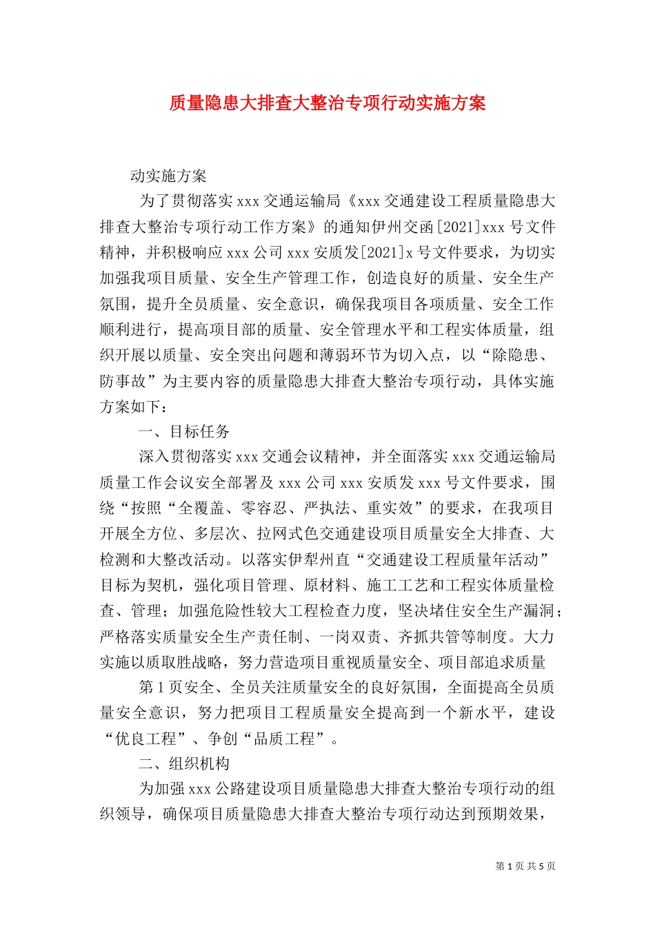 质量隐患大排查大整治专项行动实施方案_第1页