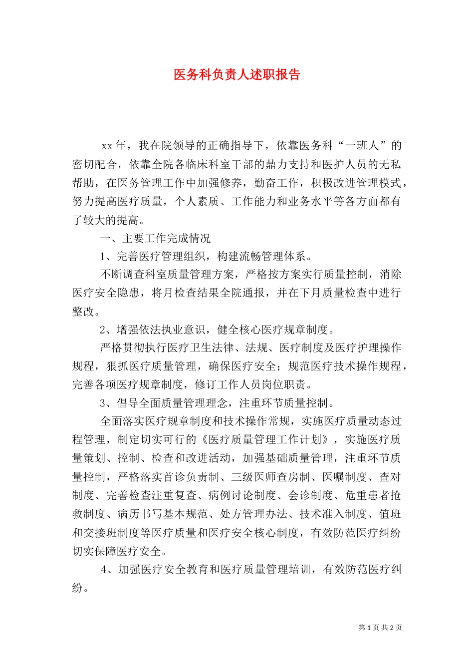 医务科负责人述职报告_第1页