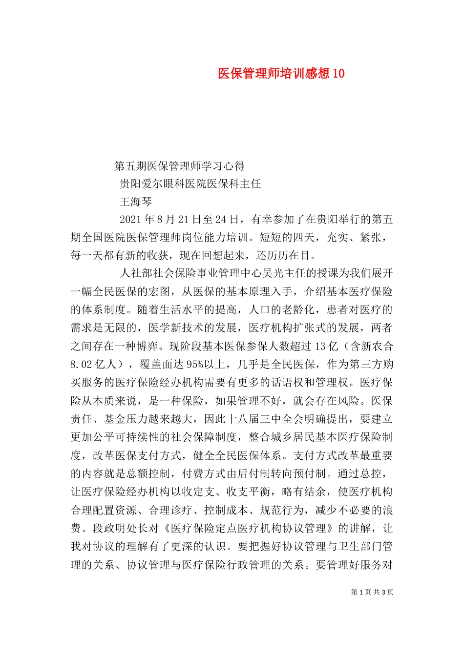 医保管理师培训感想14_第1页