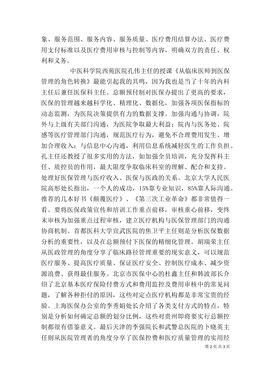 医保管理师培训感想14_第2页