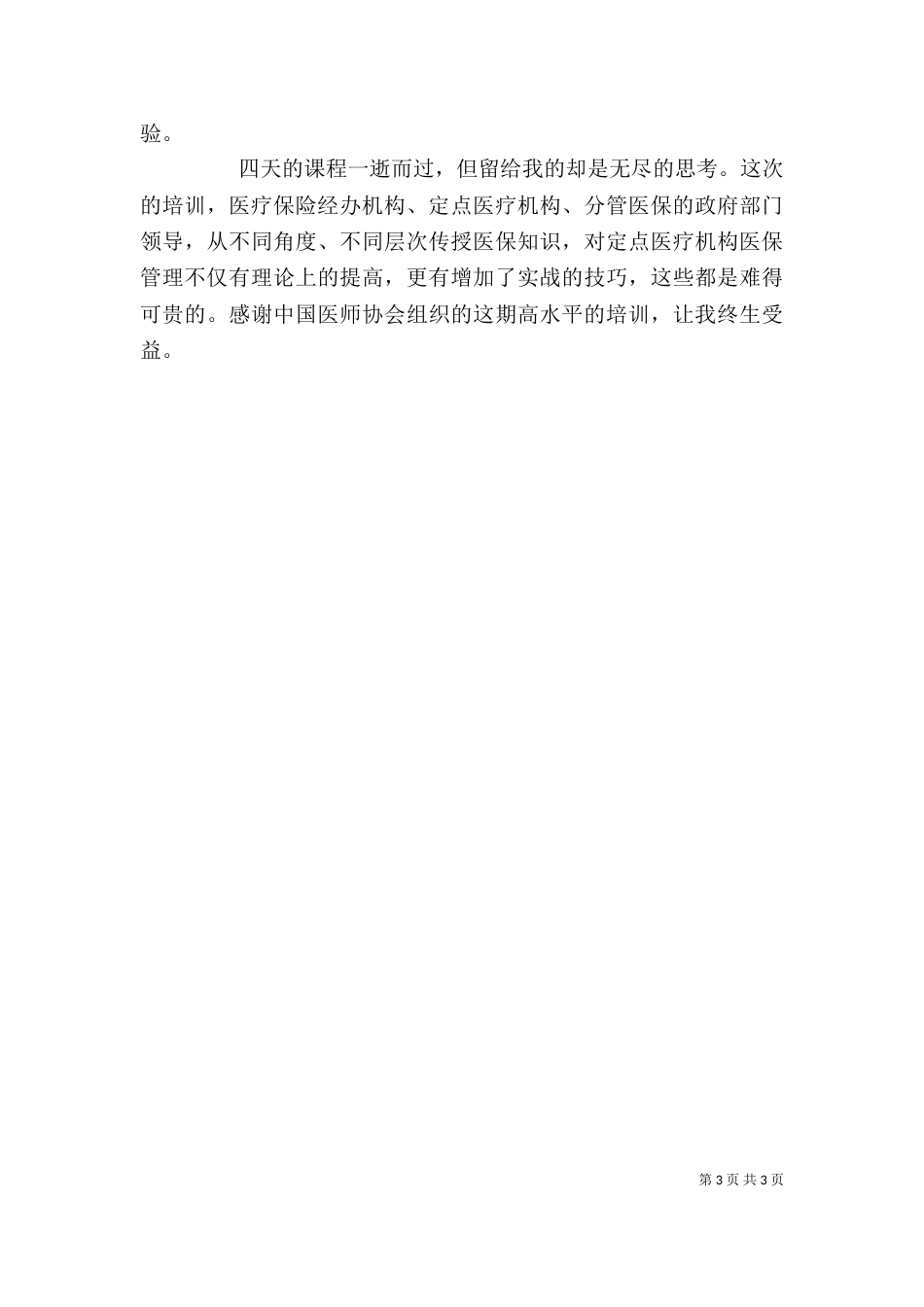 医保管理师培训感想14_第3页