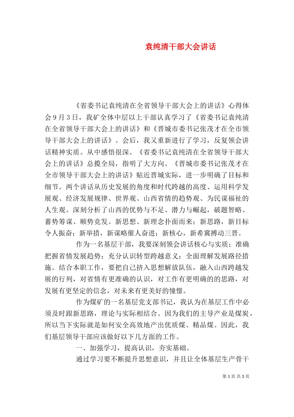 袁纯清干部大会讲话（二）_第1页