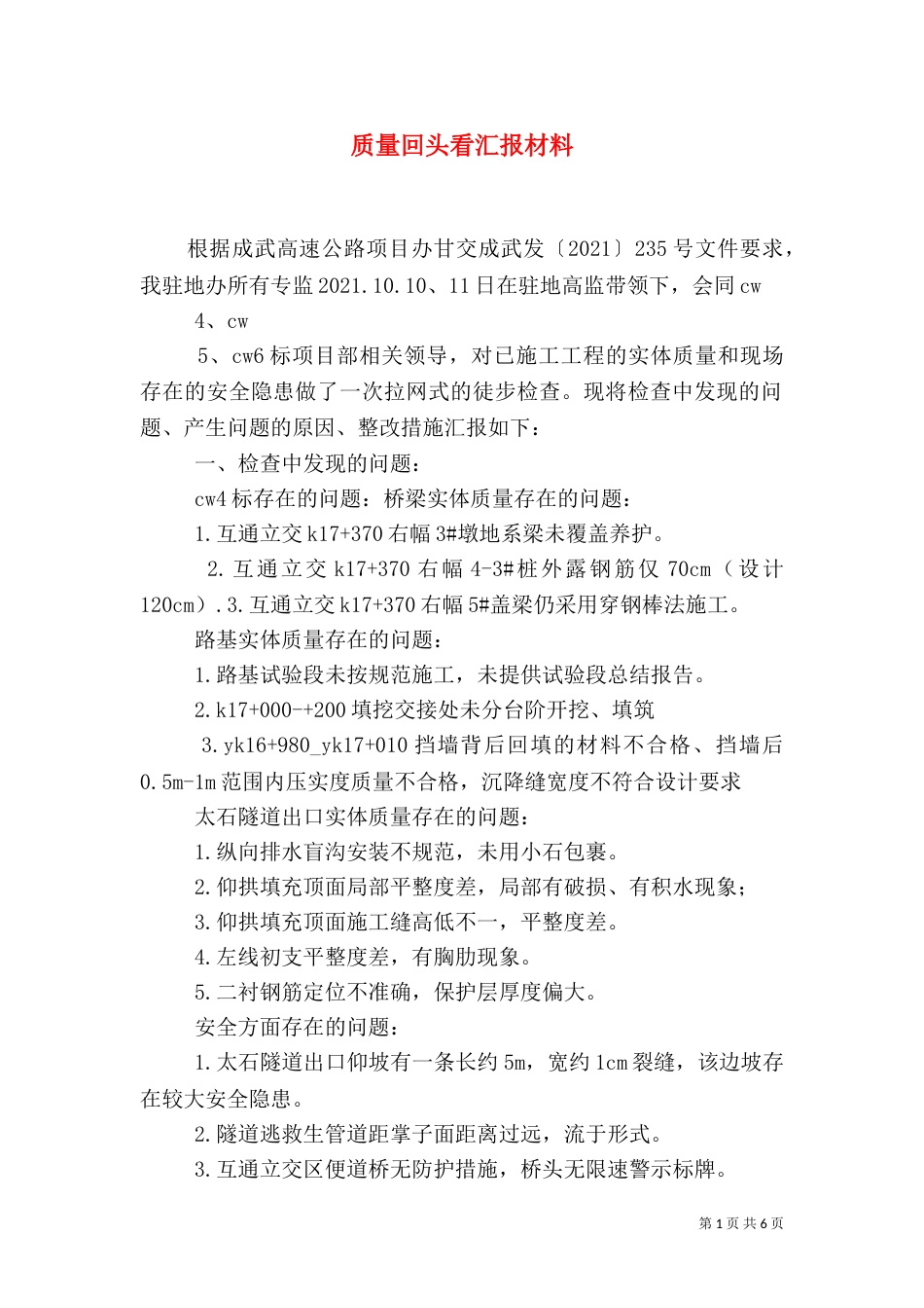 质量回头看汇报材料（四）_第1页