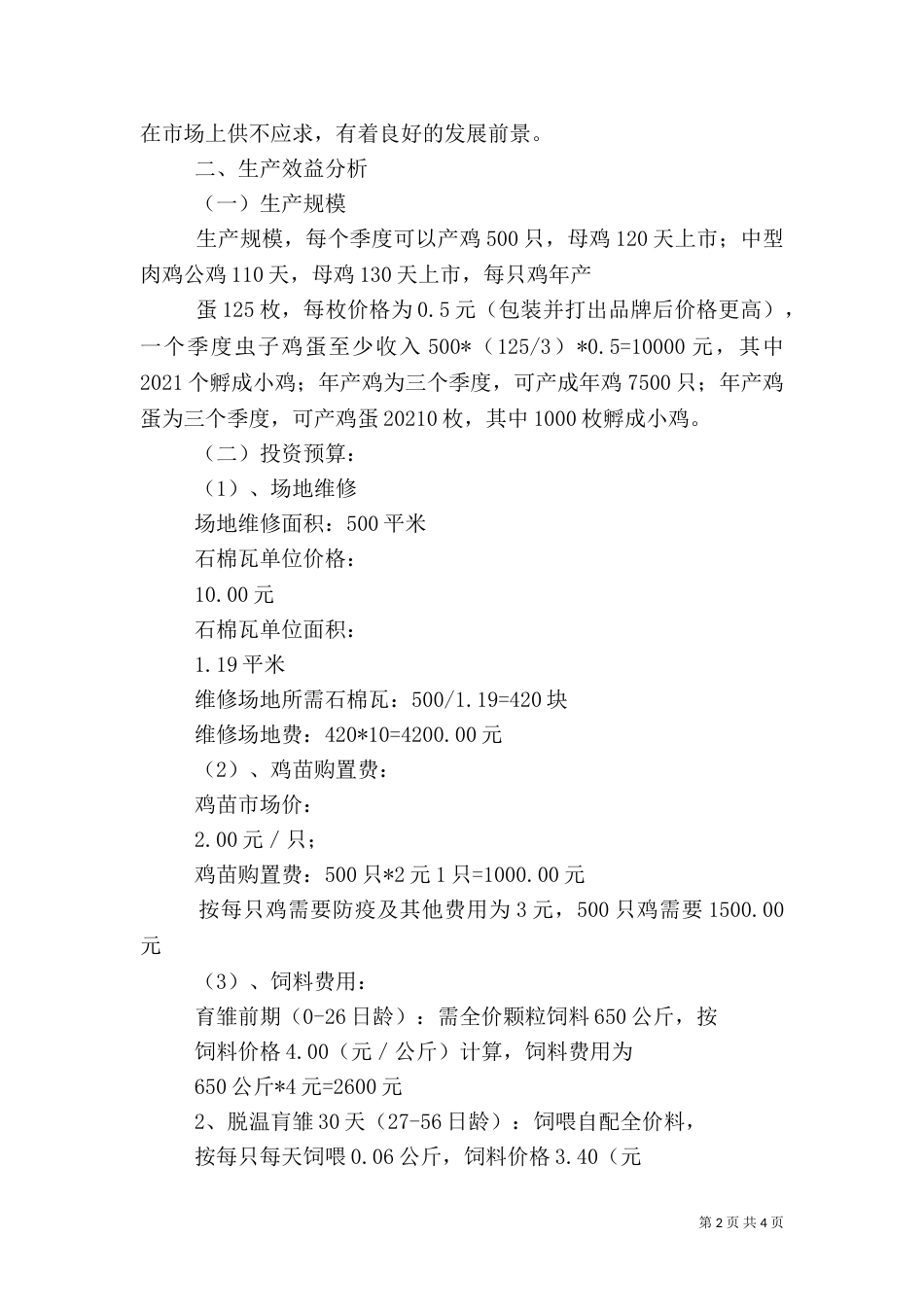 养殖场建设可行性分析报告（一）_第2页