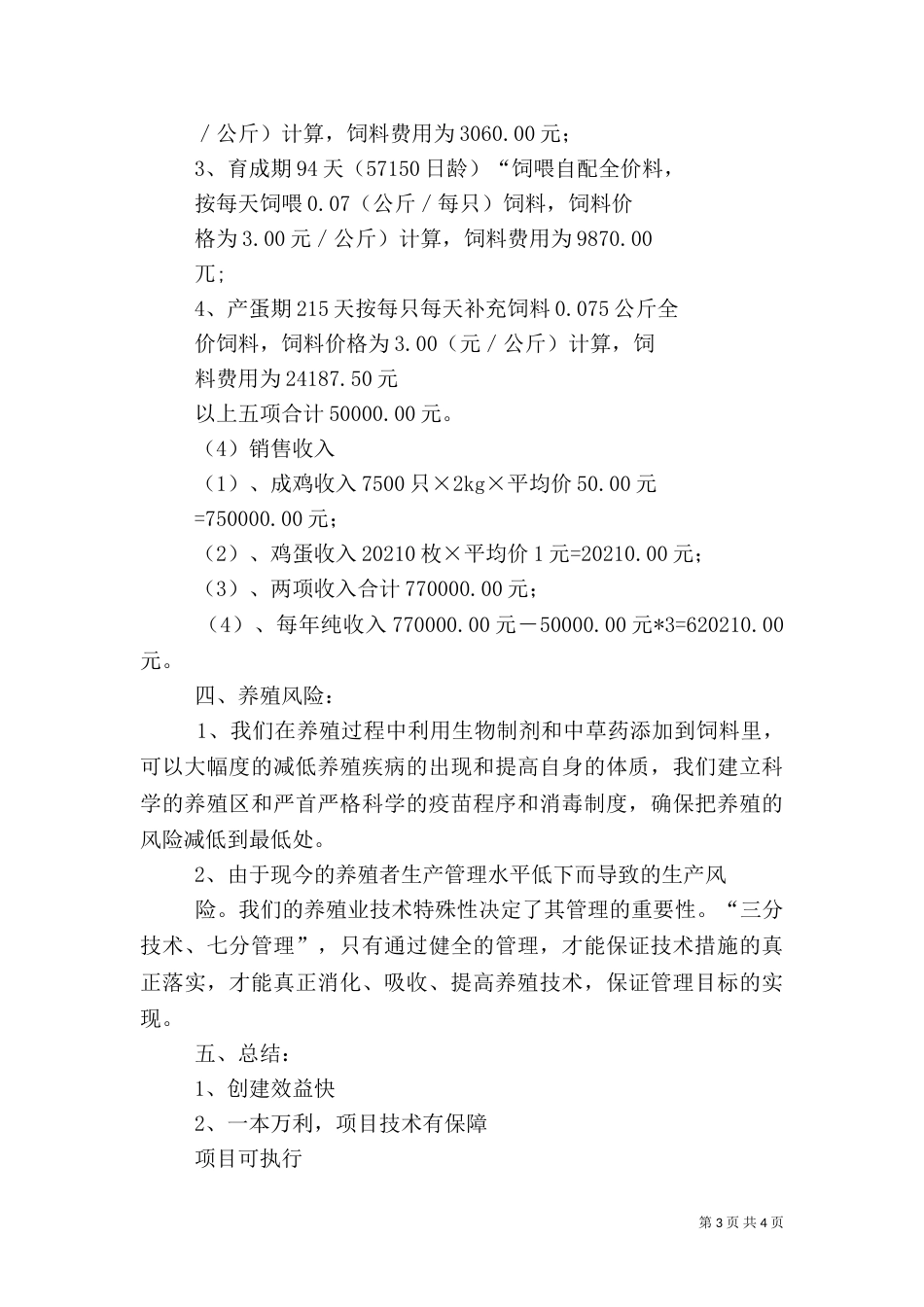养殖场建设可行性分析报告（一）_第3页
