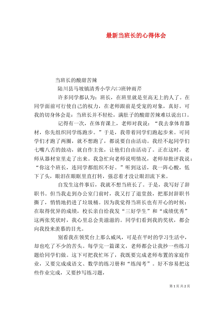 最新当班长的心得体会_第1页