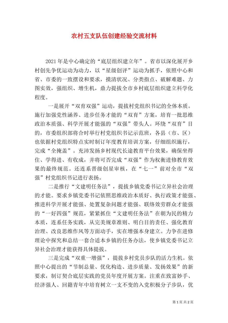 农村五支队伍创建经验交流材料_第1页