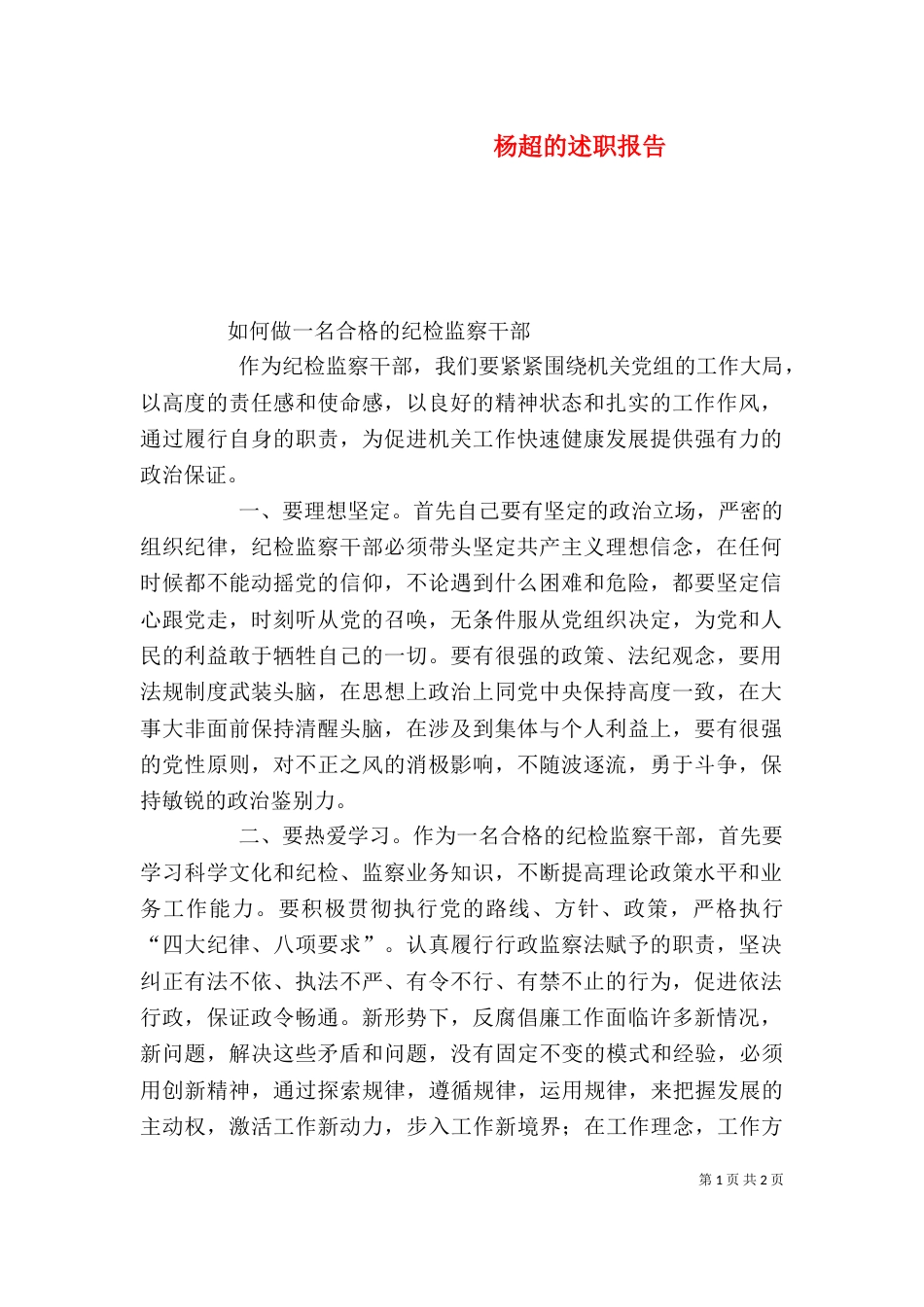 杨超的述职报告（二）_第1页