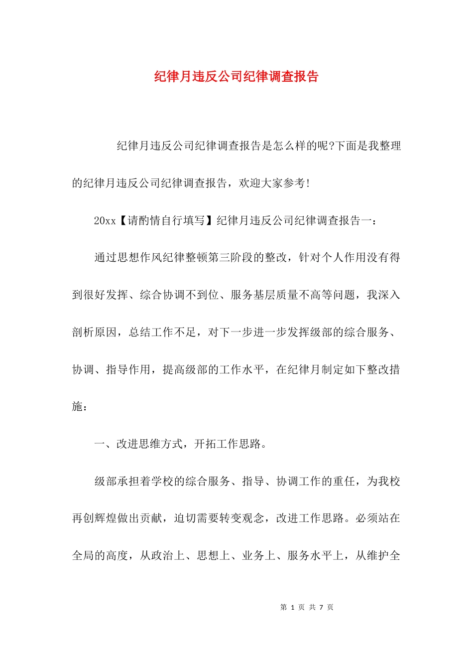 纪律月违反公司纪律调查报告_第1页