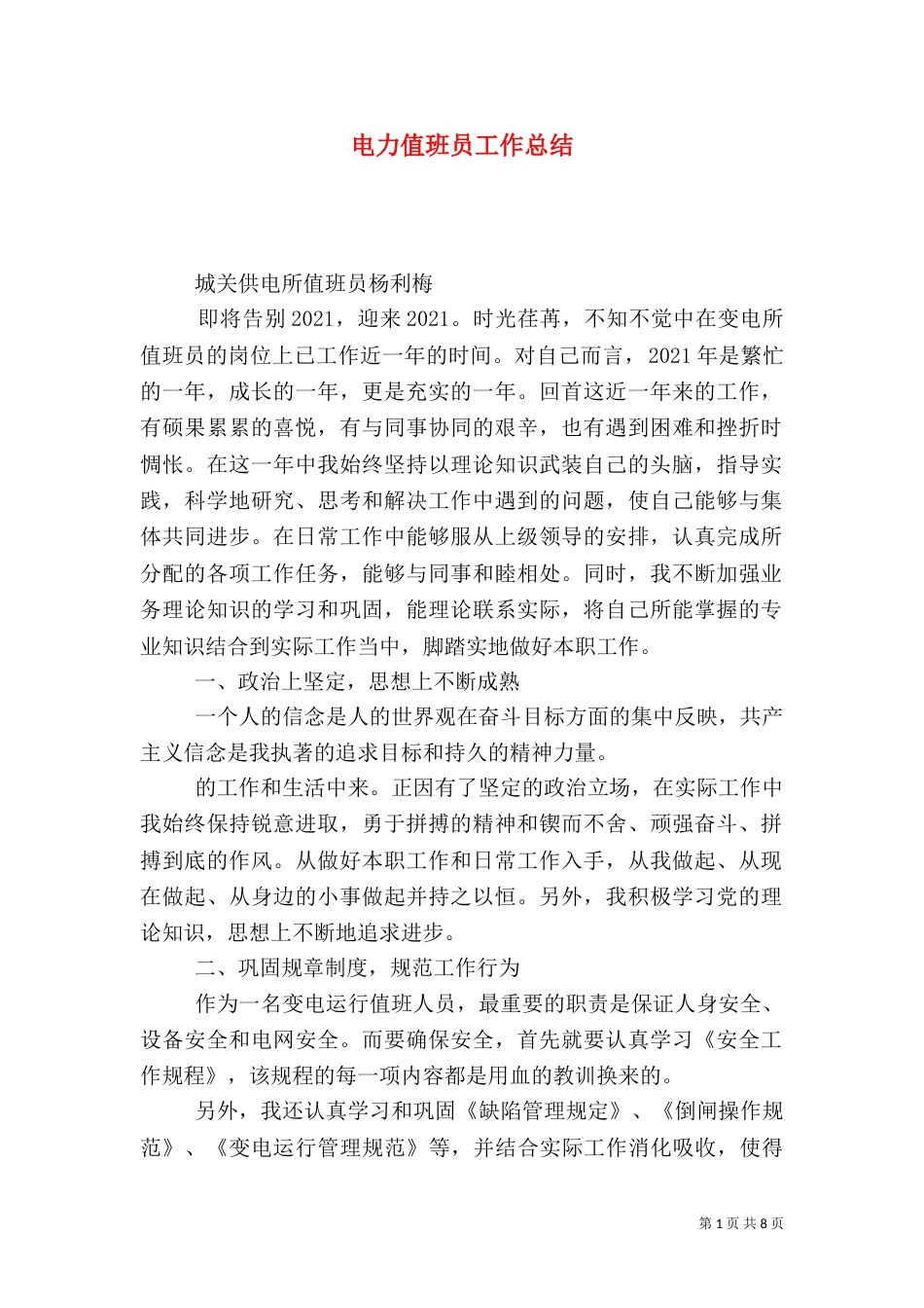 电力值班员工作总结（二）_第1页