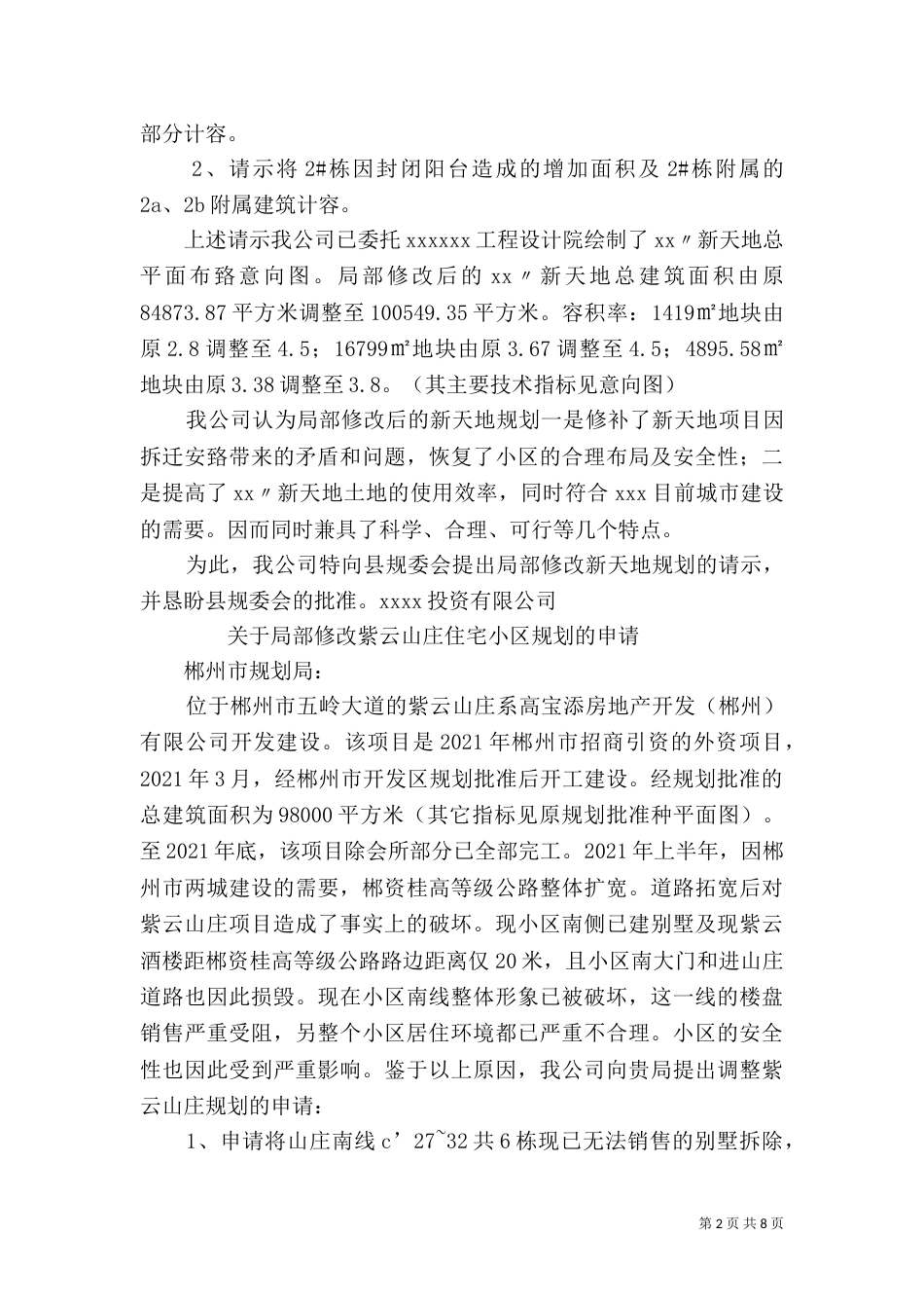 规划调整申请报告（六）_第2页