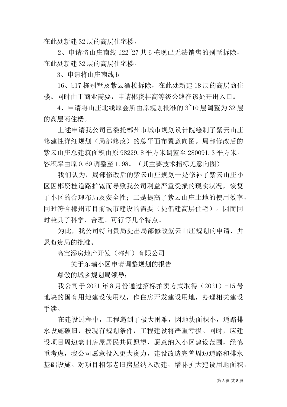 规划调整申请报告（六）_第3页