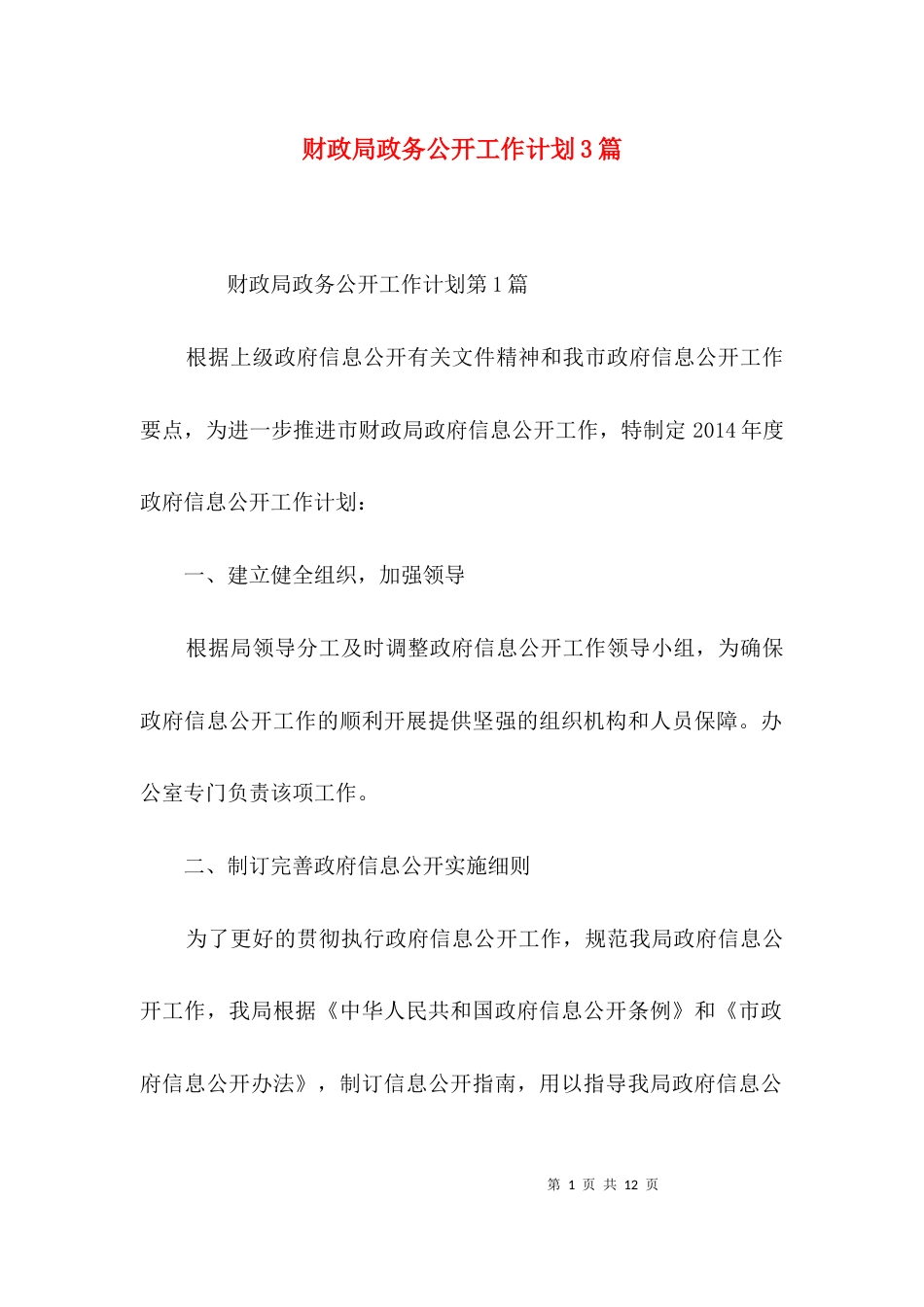（精选）财政局政务公开工作计划3篇_第1页