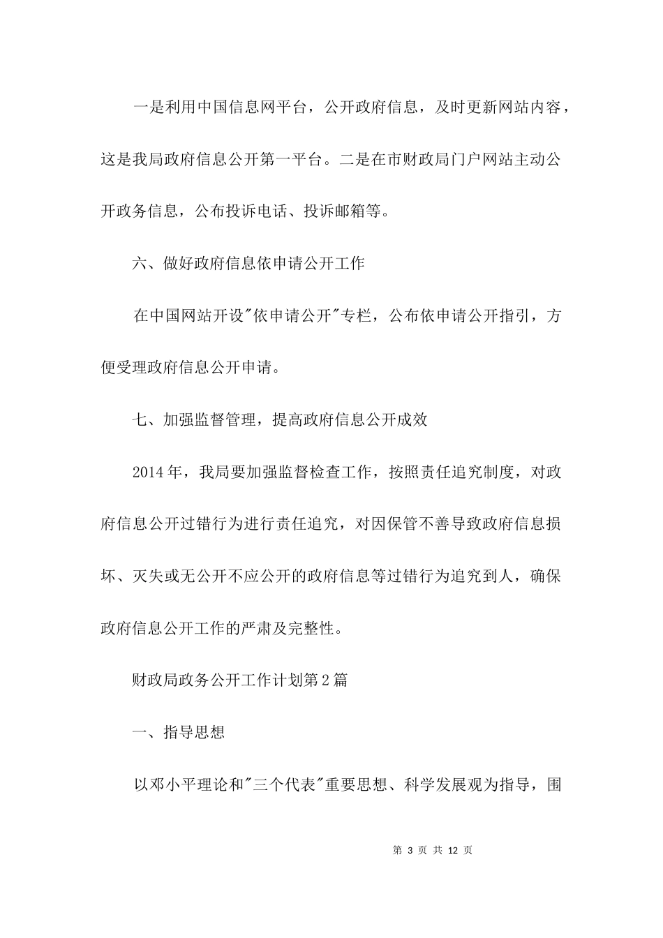 （精选）财政局政务公开工作计划3篇_第3页