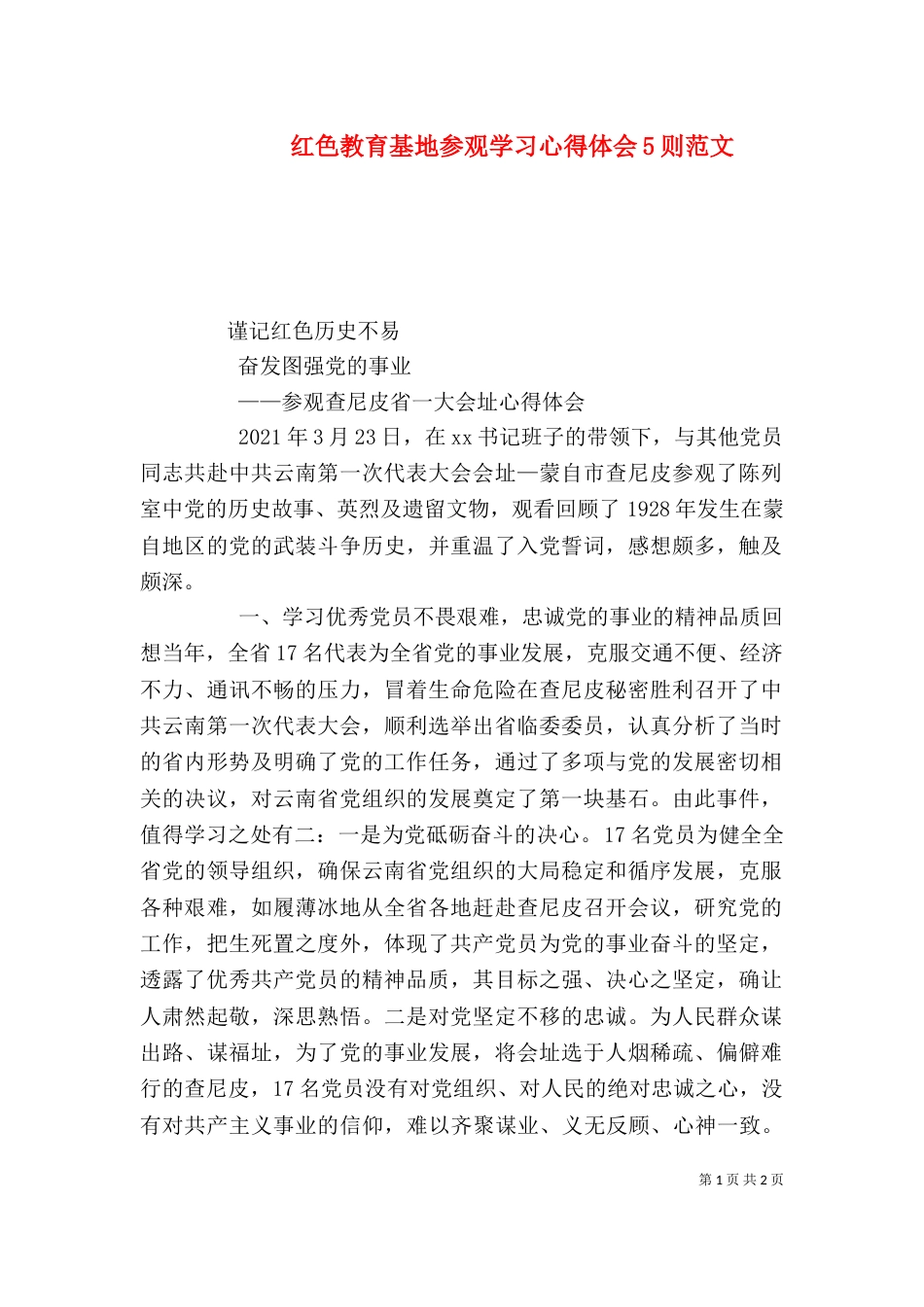 红色教育基地参观学习心得体会5则范文（三）_第1页