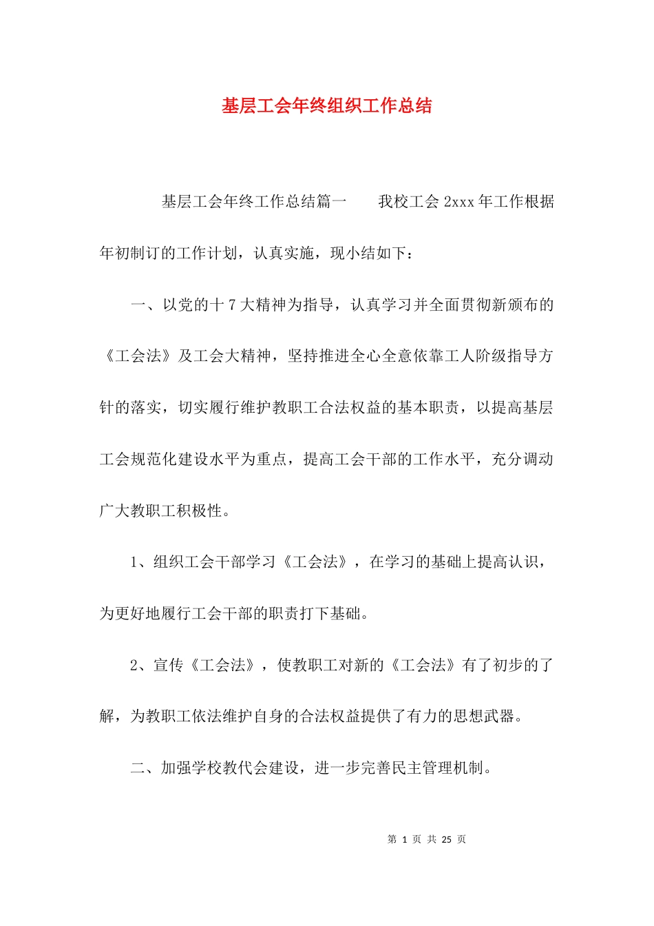 基层工会年终组织工作总结_第1页