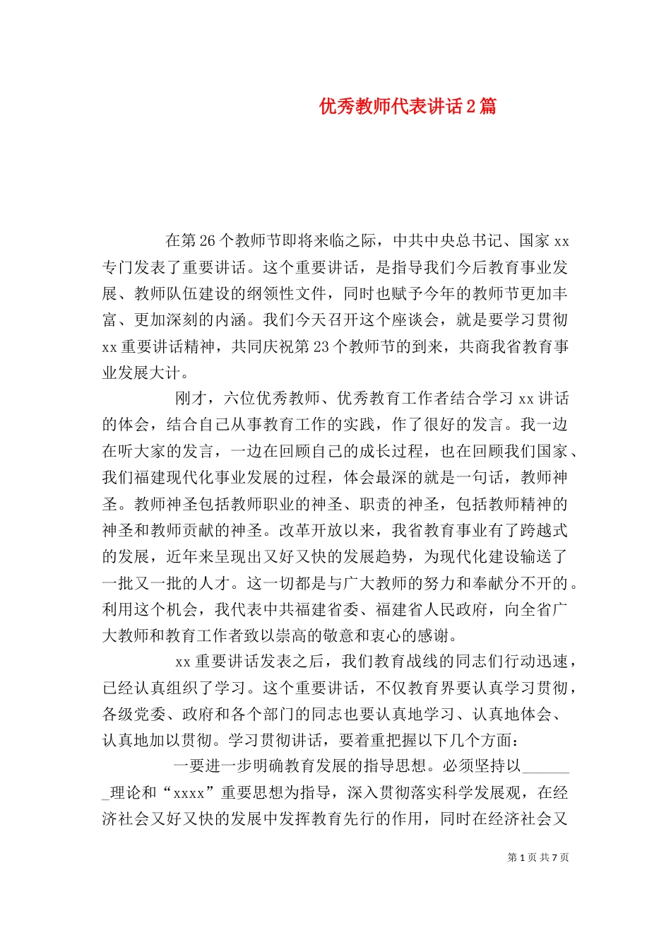 优秀教师代表讲话2篇_第1页