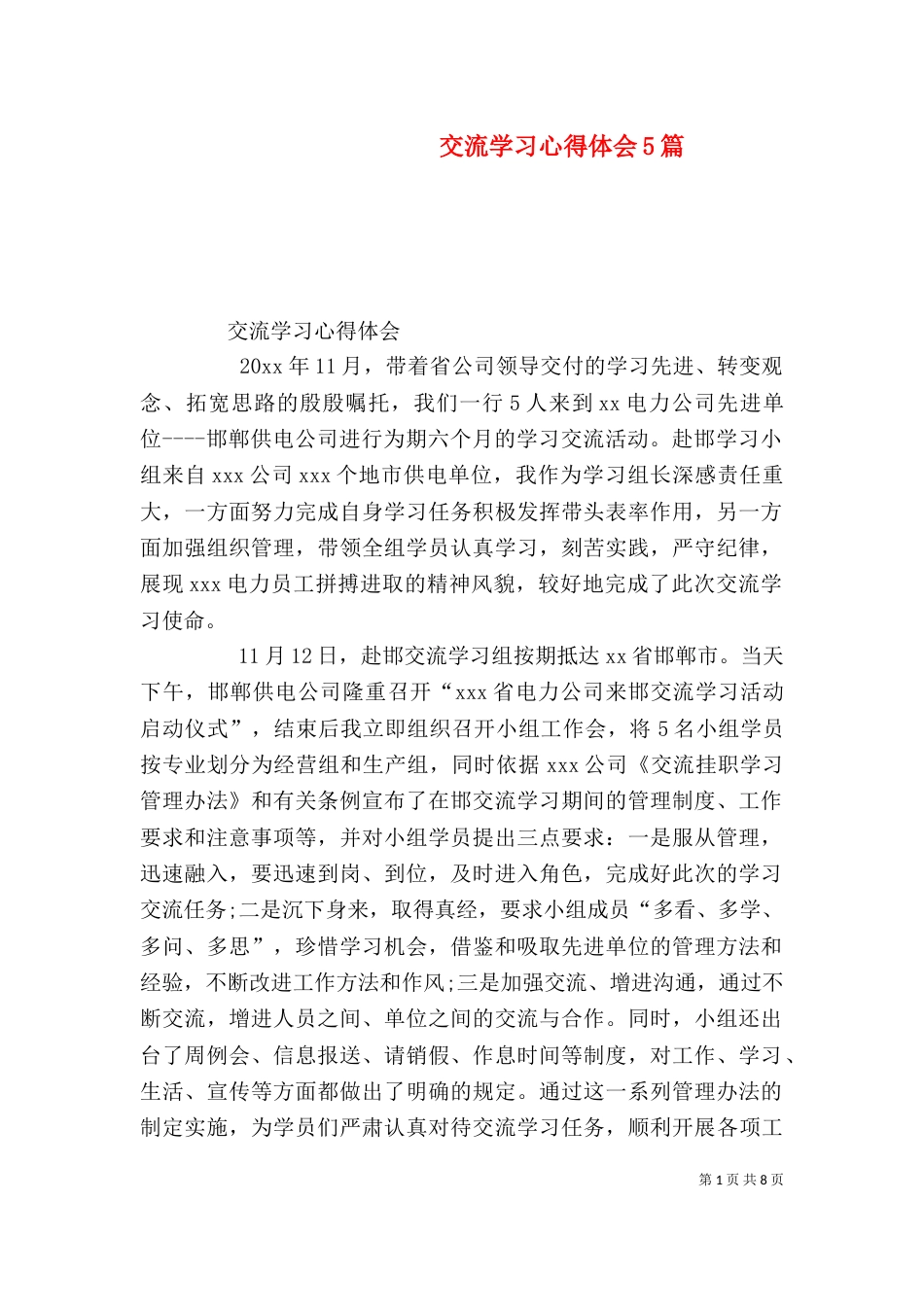 交流学习心得体会5篇（一）_第1页
