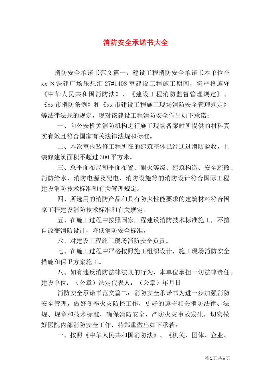 消防安全承诺书大全_第1页