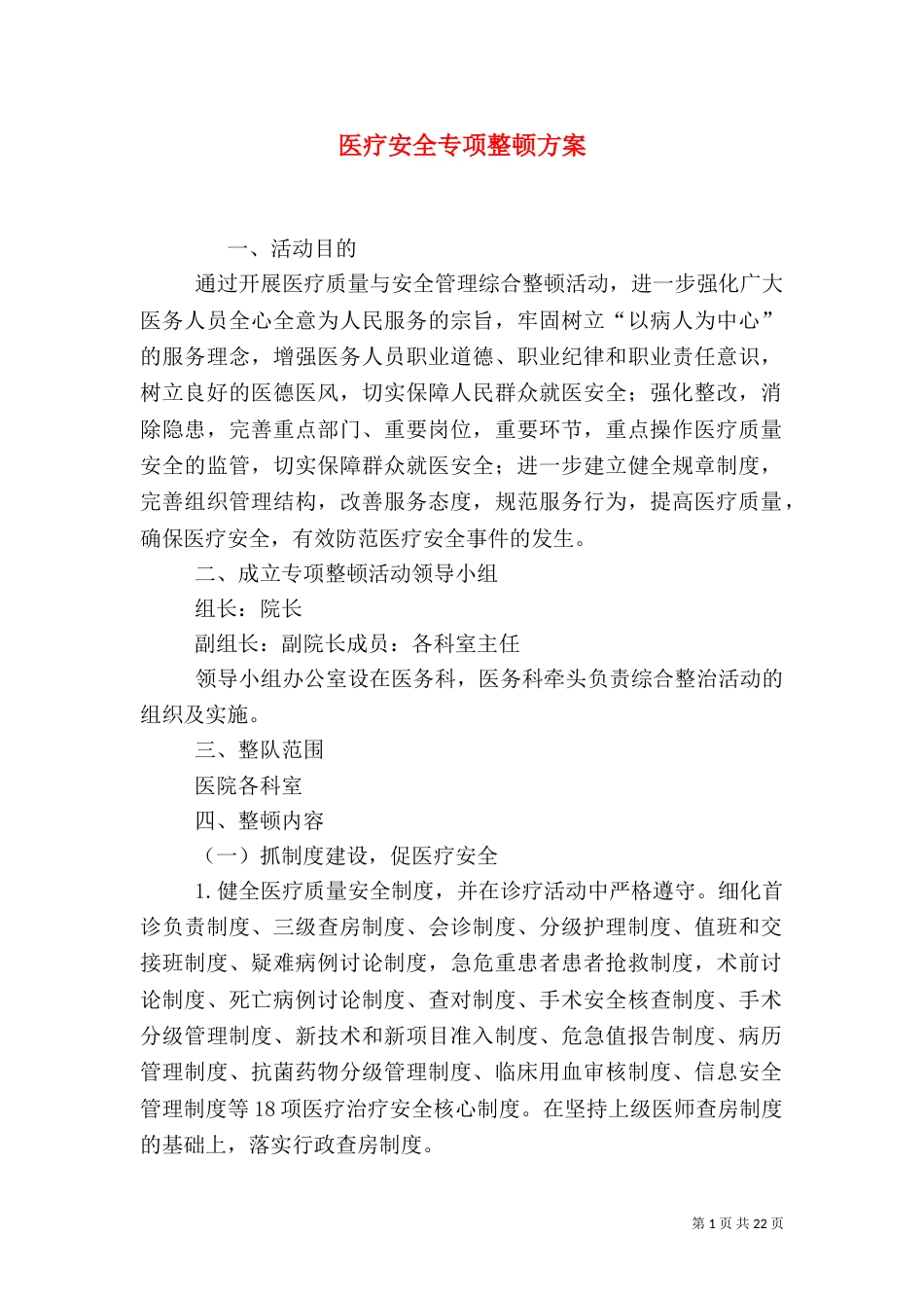 医疗安全专项整顿方案_第1页