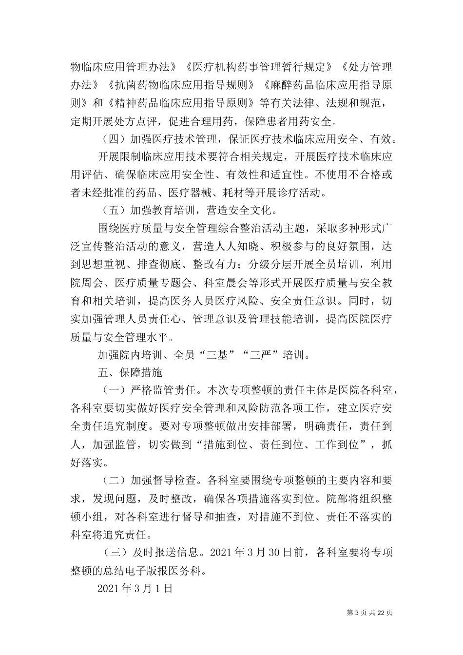 医疗安全专项整顿方案_第3页