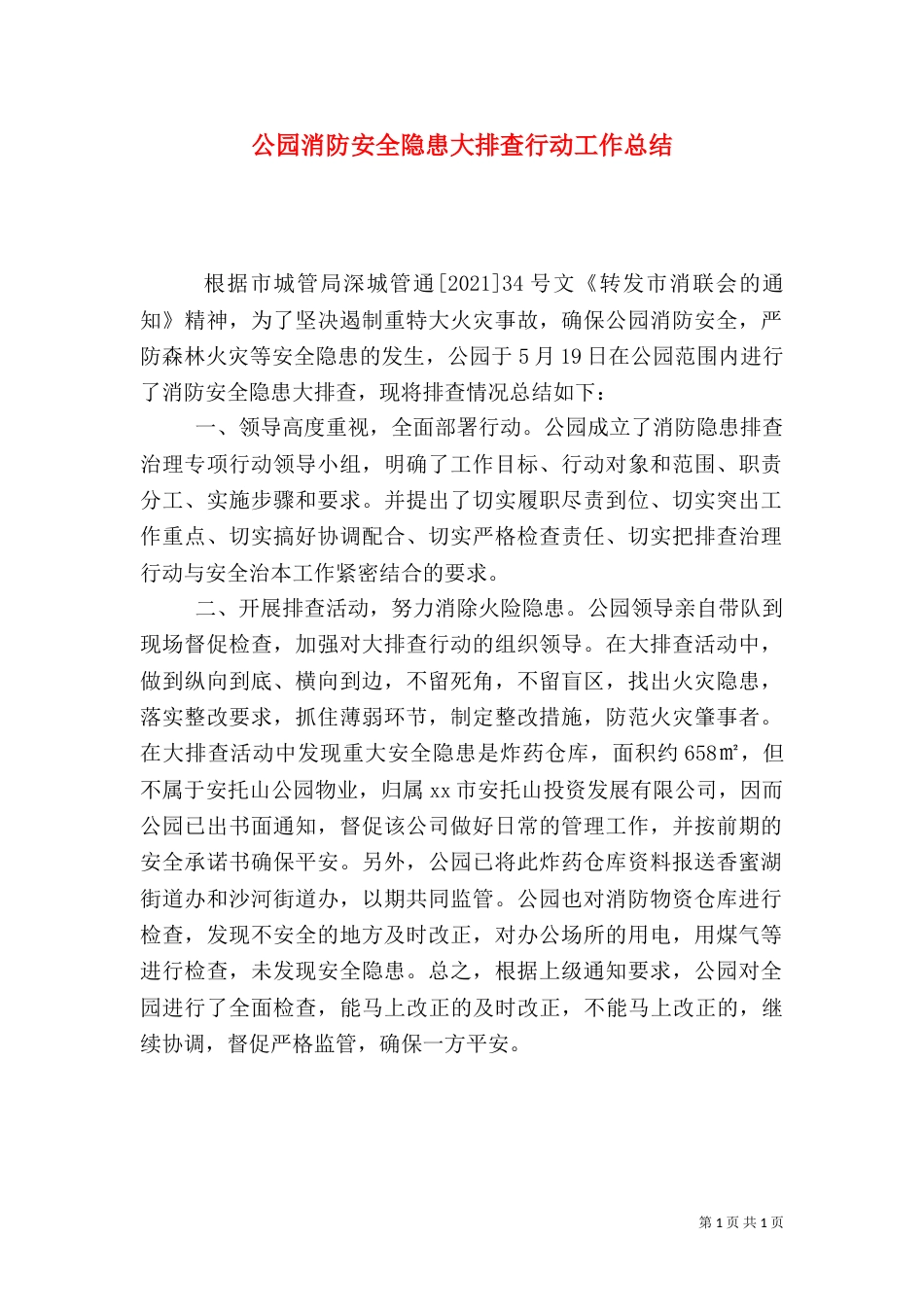 公园消防安全隐患大排查行动工作总结_第1页