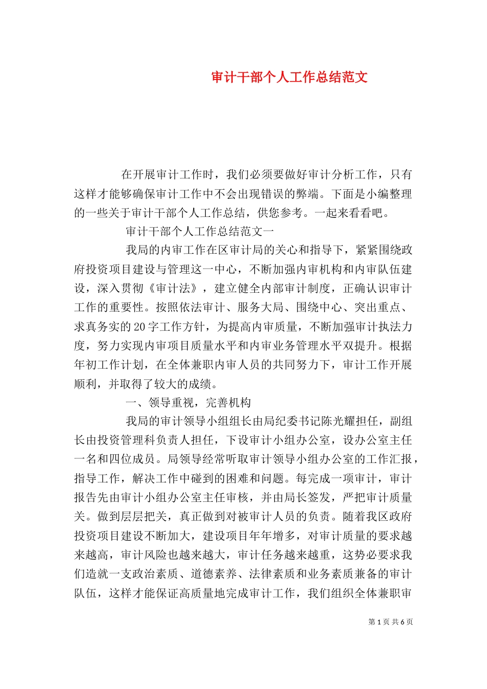 审计干部个人工作总结范文（一）_第1页