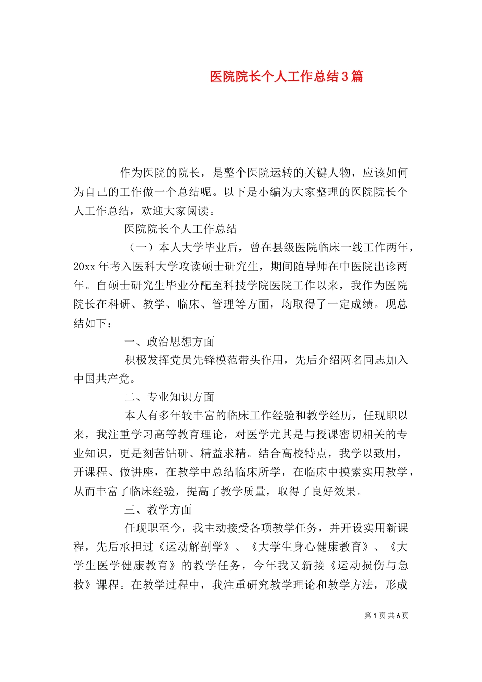 医院院长个人工作总结3篇_第1页