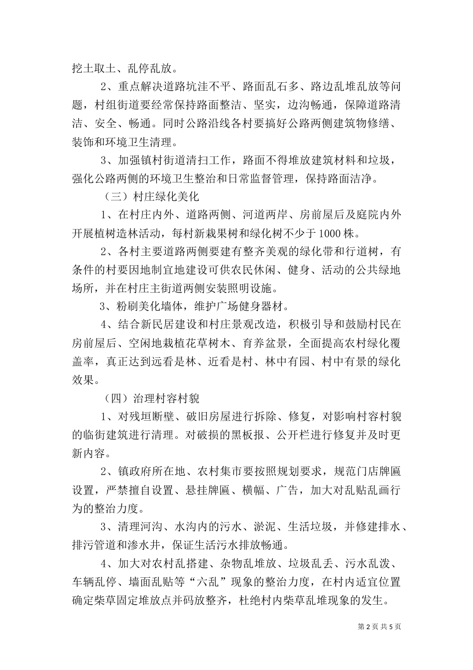 农村环境综合整治行动实施方案（四）_第2页