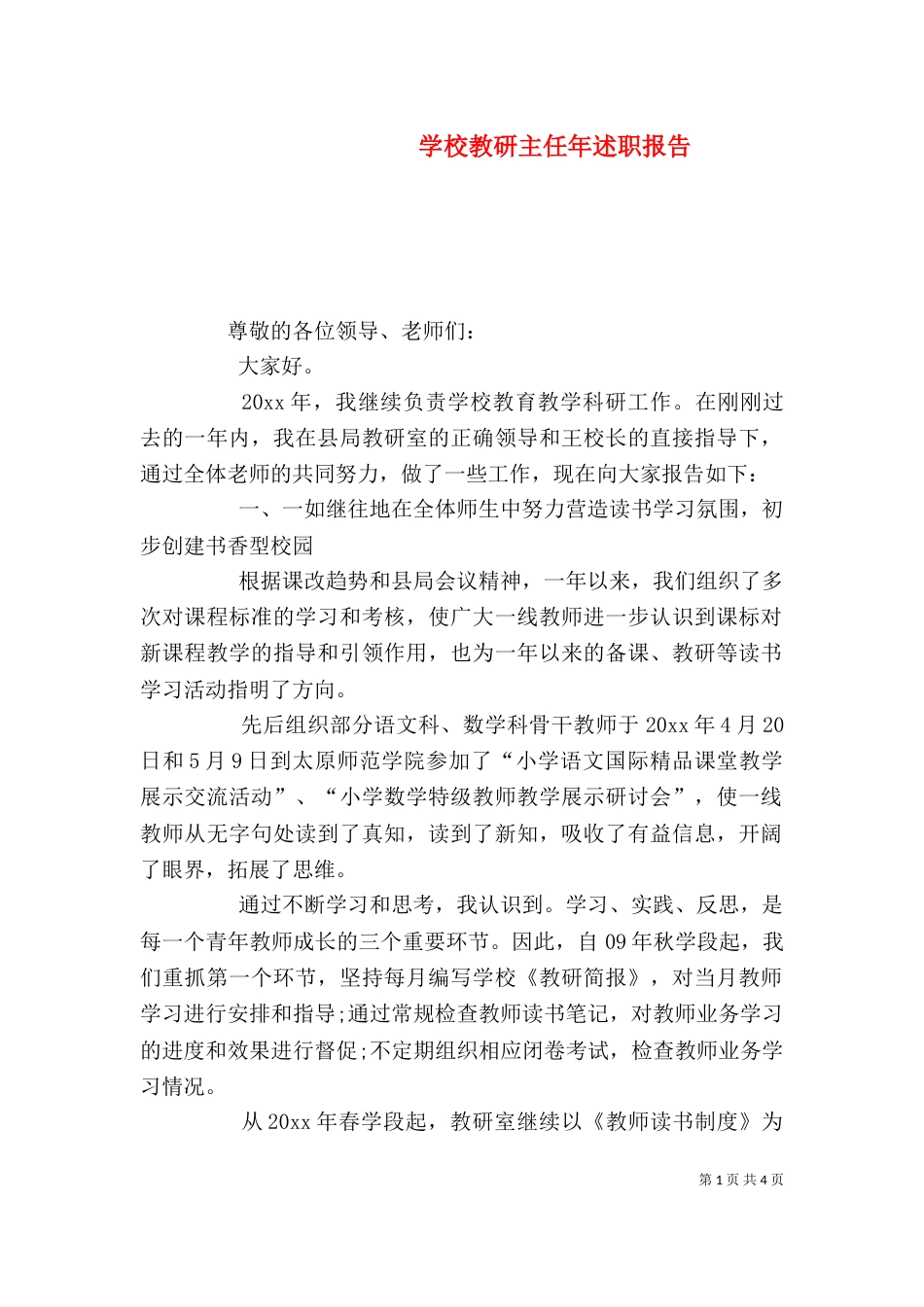 学校教研主任年述职报告（一）_第1页