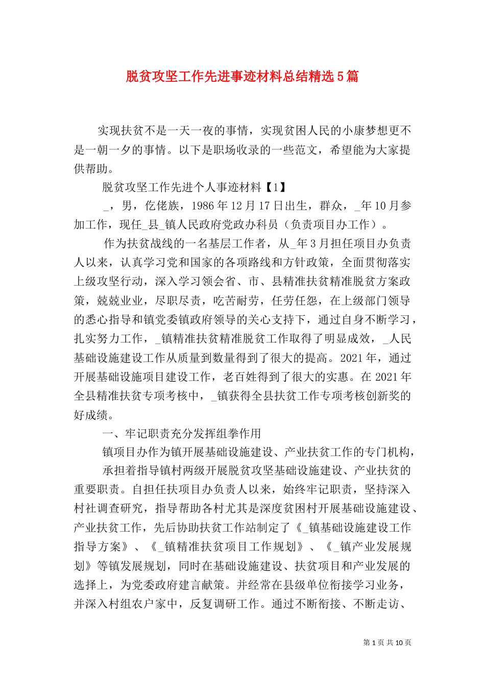 脱贫攻坚工作先进事迹材料总结精选5篇_第1页
