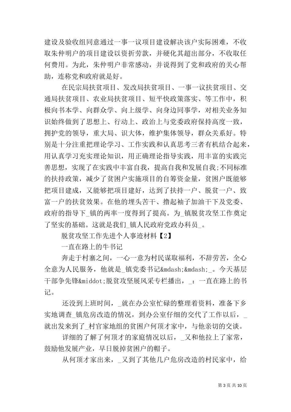 脱贫攻坚工作先进事迹材料总结精选5篇_第3页