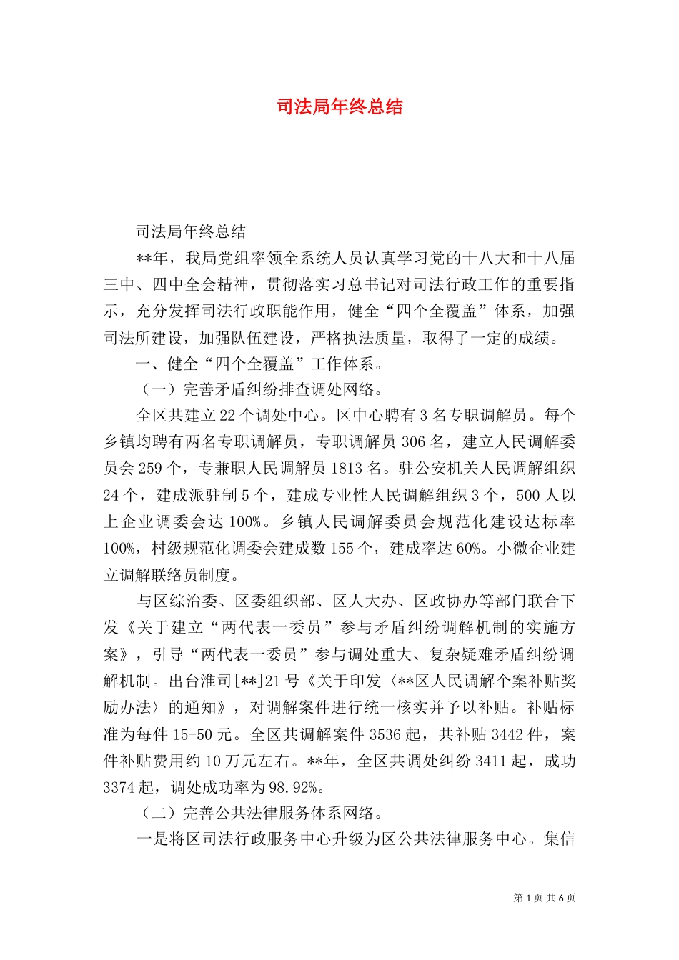 司法局年终总结（一）_第1页