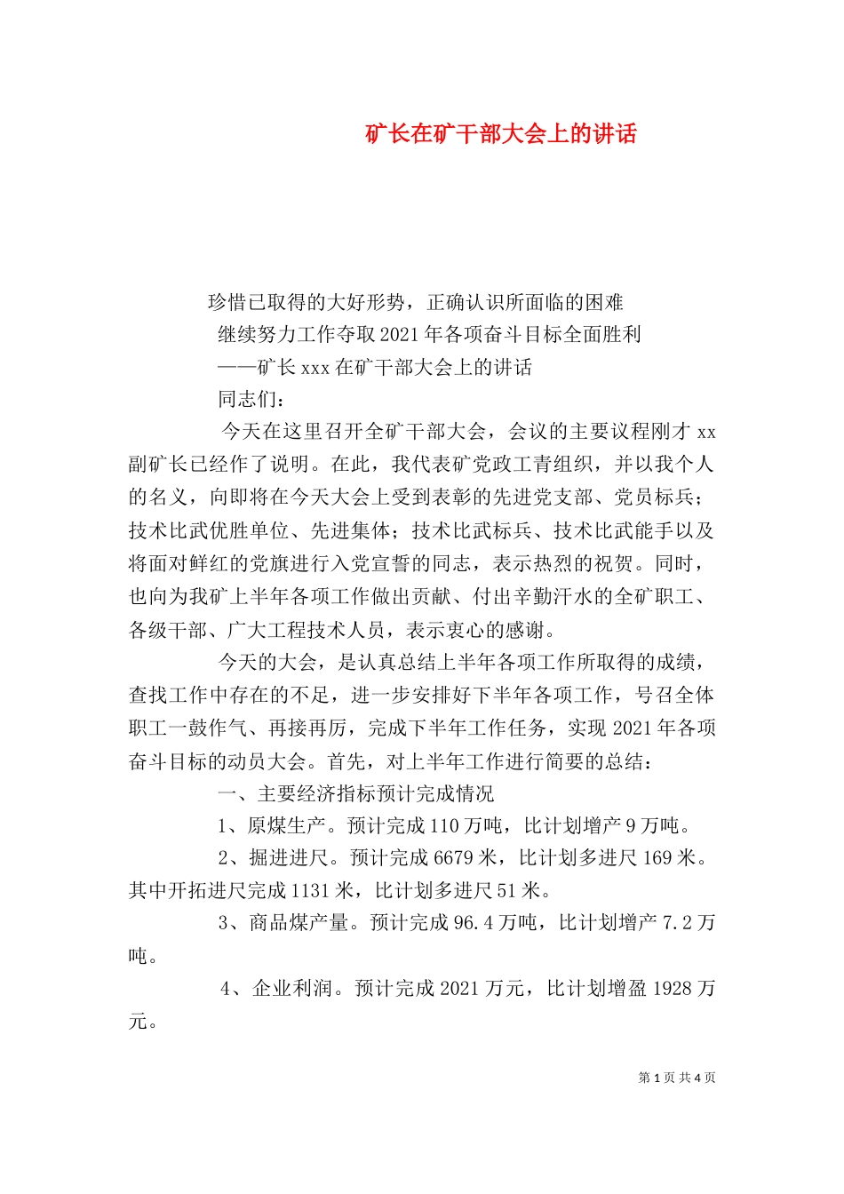 矿长在矿干部大会上的讲话（四）_第1页