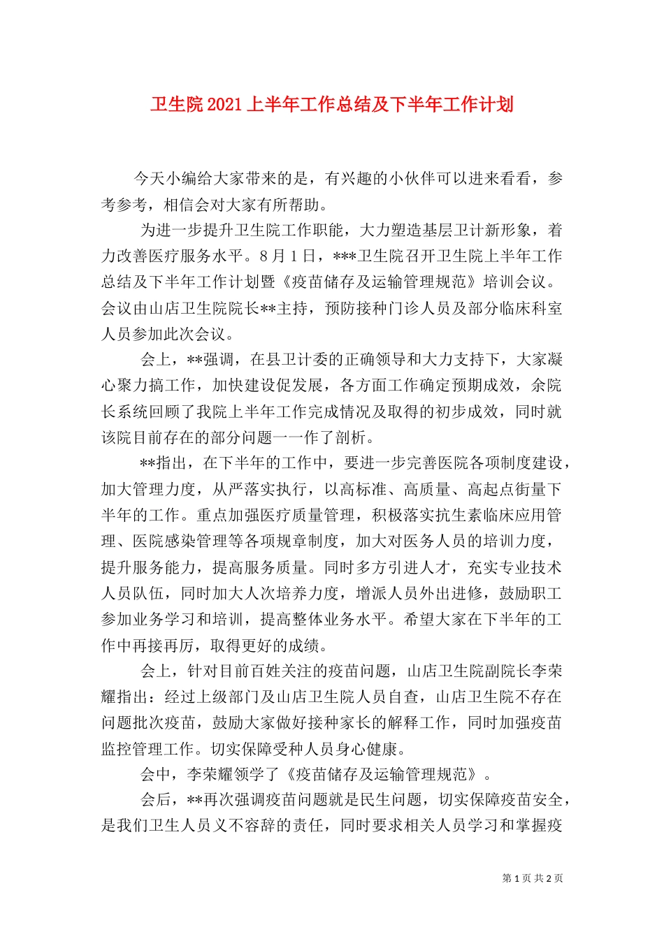 卫生院2021上半年工作总结及下半年工作计划（一）_第1页
