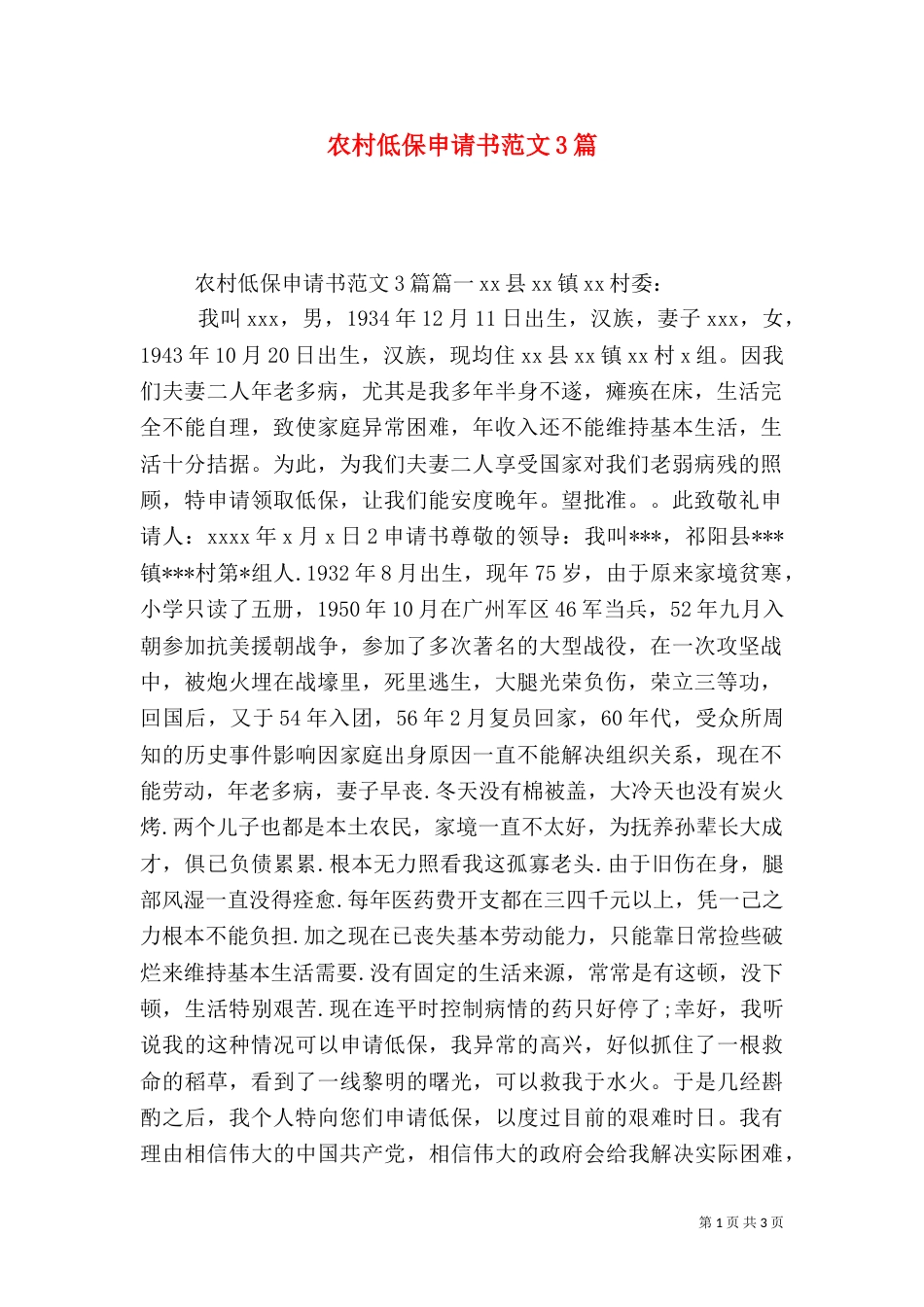 农村低保申请书范文3篇（一）_第1页