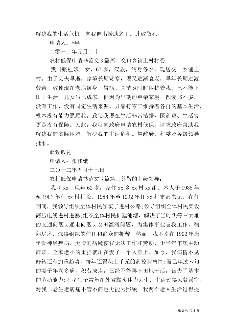 农村低保申请书范文3篇（一）_第2页