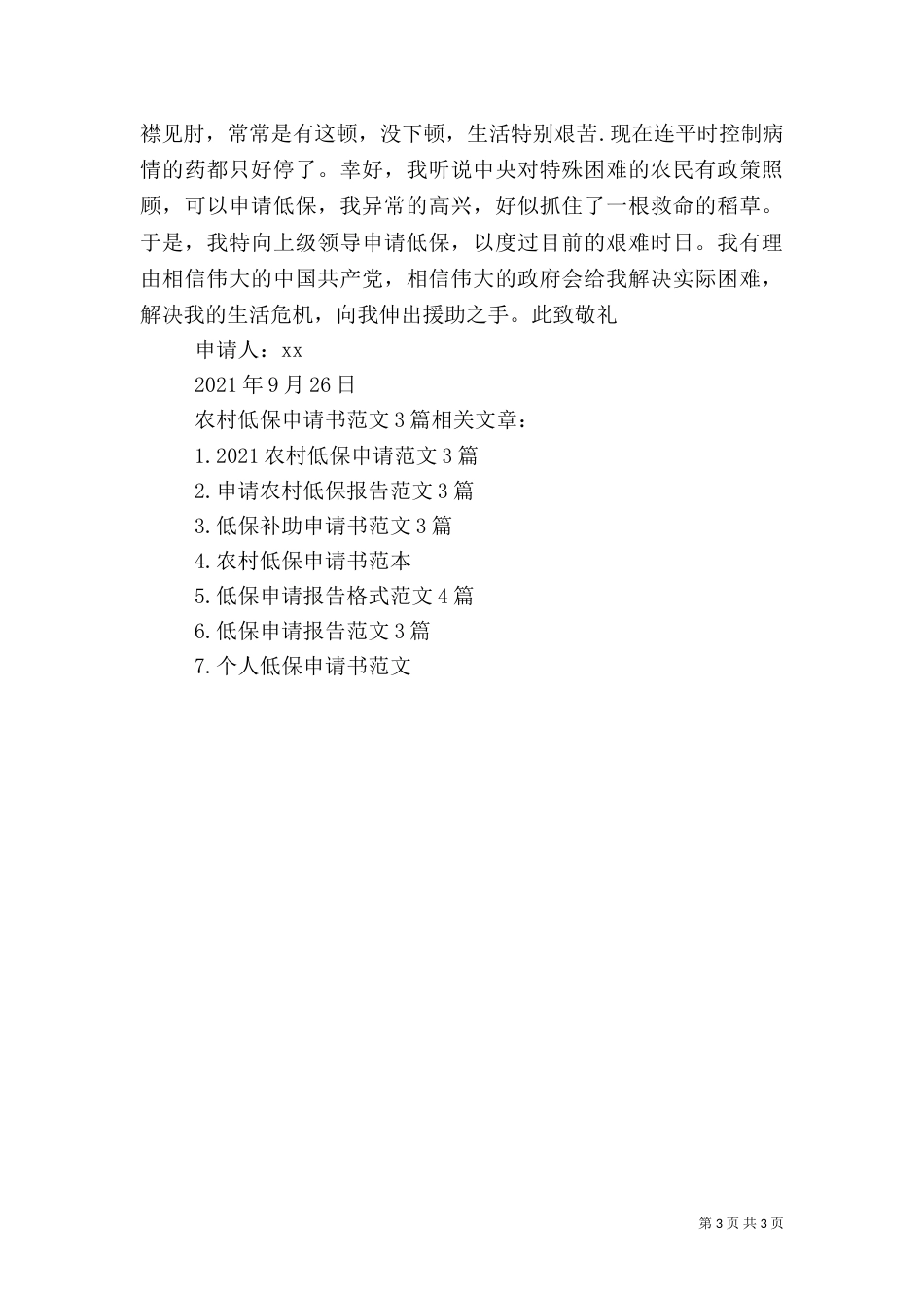 农村低保申请书范文3篇（一）_第3页