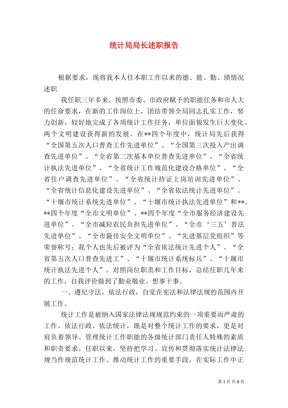统计局局长述职报告（七）_第1页
