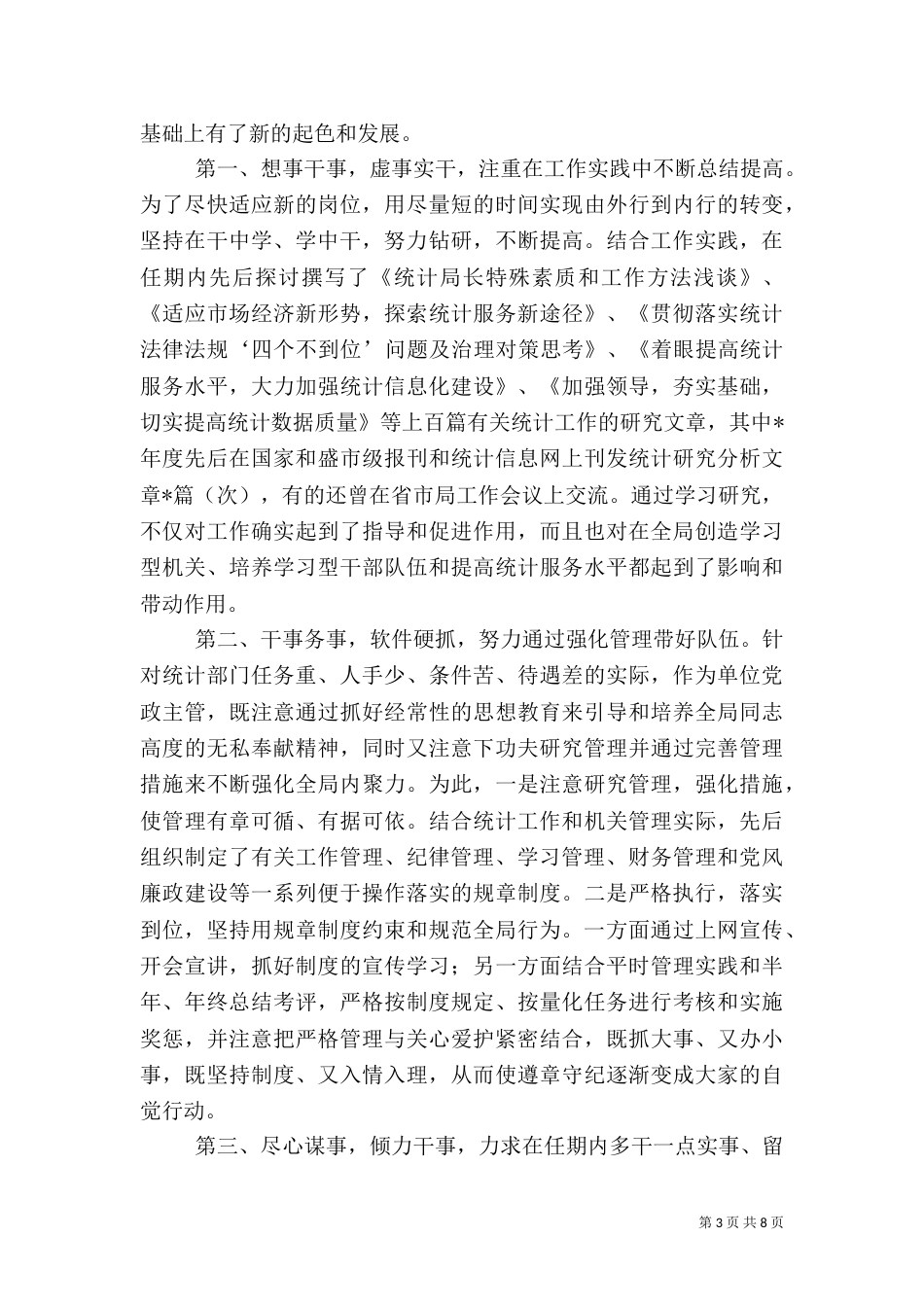 统计局局长述职报告（七）_第3页
