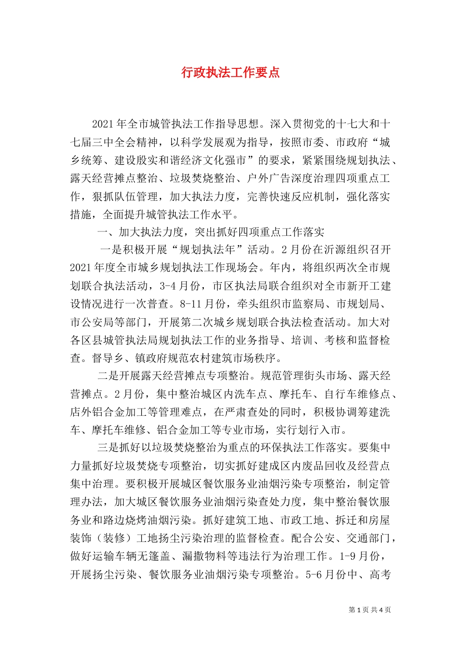 行政执法工作要点（二）_第1页